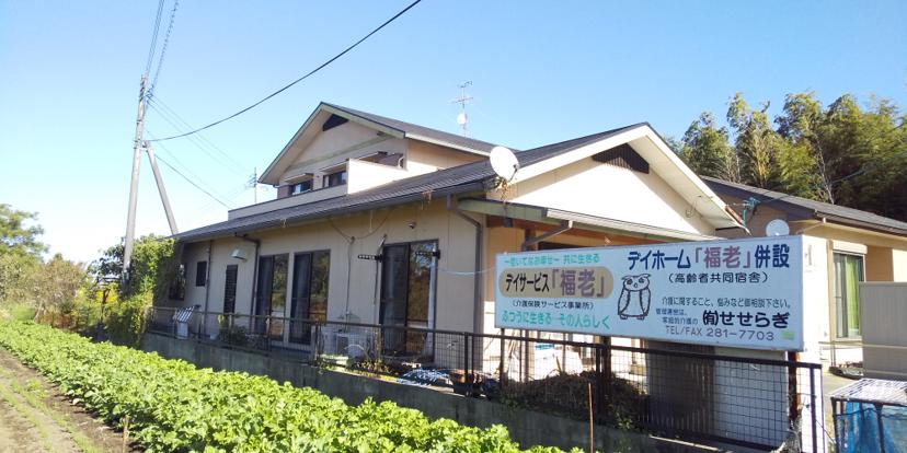 デイホーム福老の外観